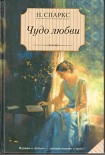 Читать книгу Чудо любви