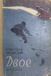 Читать книгу Двое