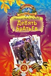 Читать книгу Девять братьев (сборник)