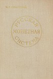 Читать книгу Русская монетная система