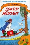 Читать книгу Доктор Айболит (с иллюстрациями)