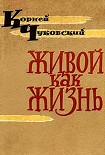 Читать книгу Живой как жизнь
