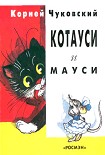 Читать книгу Котауси и Мауси (рис. Сутеева)