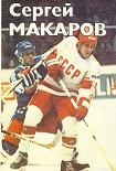 Читать книгу Сергей Макаров