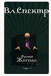Читать книгу Русский жиголо