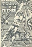 Читать книгу Мой Уитмен