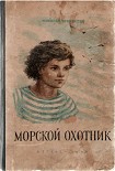 Читать книгу Морской охотник