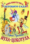 Читать книгу Муха-Цокотуха