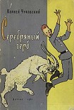 Читать книгу Серебряный герб