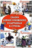 Читать книгу Сказки Корнея Чуковского в картинках В. Сутеева