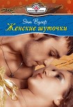 Читать книгу Женские шуточки