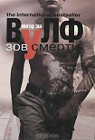 Читать книгу Зов смерти