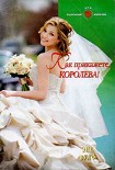 Читать книгу Как прикажете, Королева!