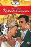 Читать книгу Колье для невесты