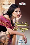 Читать книгу Любовь как чудо