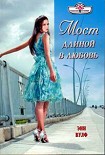 Читать книгу Мост длиной в любовь