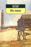 Читать книгу На маяк