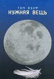 Читать книгу Нужная вещь