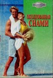 Читать книгу Околдованная снами