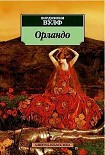 Читать книгу Орландо