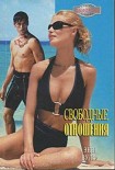Читать книгу Свободные отношения