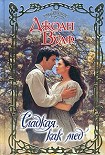 Читать книгу Сладкая, как мед