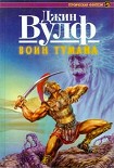 Читать книгу Воин тумана