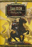 Читать книгу Рыцарь