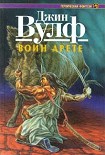 Читать книгу Воин Арете
