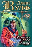 Читать книгу И явилось новое солнце