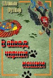 Читать книгу В обход черной кошки