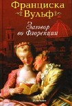 Читать книгу Заговор во Флоренции