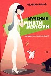 Читать книгу Мучения Минти Мэлоун