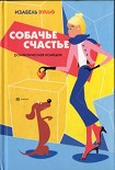 Читать книгу Собачье счастье