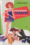 Читать книгу Стеклянная свадьба