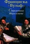 Читать книгу Стражники Иерусалима