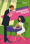 Читать книгу Тревоги Тиффани Тротт