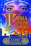 Читать книгу Камни Фатимы