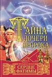 Читать книгу Сердце Фатимы