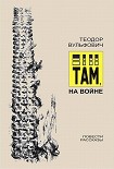 Читать книгу Там, на войне