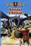 Читать книгу Баллада о Кольце