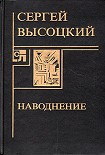 Читать книгу Наводнение