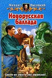 Читать книгу Новорусская баллада