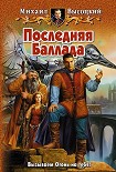 Читать книгу Последняя Баллада
