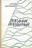 Читать книгу Праздник перепутий