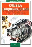 Читать книгу Собака сопровождения