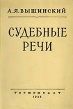 Читать книгу Судебные речи