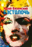 Читать книгу Бэстолочь (сборник)