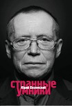 Читать книгу Странные умники