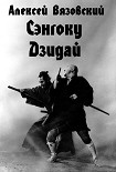 Читать книгу Сэнгоку Дзидай